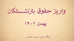 حقوق بازنشستگان