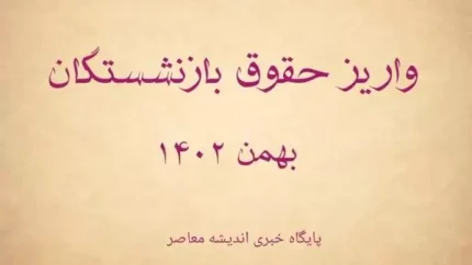 حقوق بازنشستگان