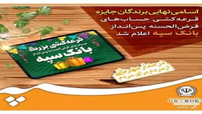 اسامی نهایی برندگان جشنواره حساب‌های قرض‌ الحسنه پس‌ انداز بانک سپه اعلام شد