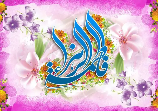 فاطمه زهرا