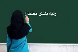 آخرین وضعیت احکام فرهنگیان امشب ۵ اسفند ۱۴۰۲| خبر فوری شبانه برای فرهنگیان