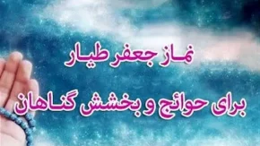 نماز جعفر طیار