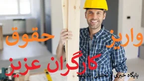 مبلغ نهایی حقوق کارگران