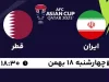 فوری؛ ترکیب احتمالی تیم ملی ایران مقابل قطر + ساعت و تاریخ بازی ایران و قطر در نیمه‌ نهایی جام ملت‌ های آسیا