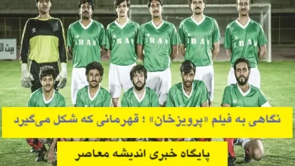 نگاهی به فیلم «پرویزخان» ؛ قهرمانی که شکل می‌گیرد