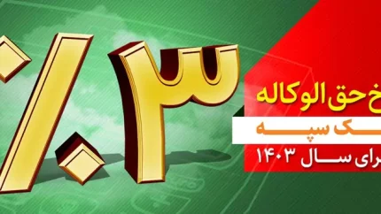 نرخ حق الوکاله بانک سپه برای سال ۱۴۰۳ سه درصد تعیین شد