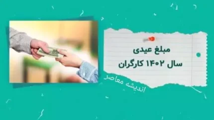 عیدی کارگران