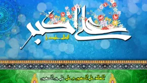 ولادت حضرت علی اکبر | بیوگرافی حضرت علی اکبر