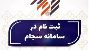 تغییر شماره شبا سهام عدالت در سجام