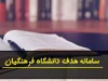 مراحل ارزیابی پذیرش دانشجومعلم دانشگاه فرهنگیان ۱۴۰۵ اعلام شد؛ از معاینات پزشکی تا بحث گروهی و ارائه شفاهی