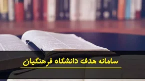 مراحل ارزیابی پذیرش دانشجومعلم دانشگاه فرهنگیان ۱۴۰۵ اعلام شد؛ از معاینات پزشکی تا بحث گروهی و ارائه شفاهی