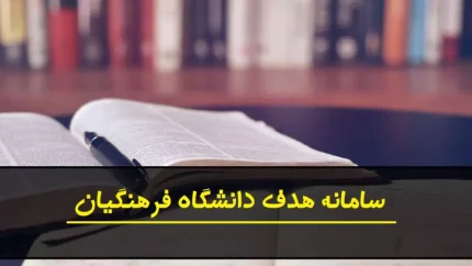 سامانه هدف فرهنگیان ۱۴۰۵؛ ورود به سایت hadaf.cfu.ac.ir با شماره دانشجویی و کد ملی، راهنمای استفاده از خدمات و پیگیری آزمون اصلح