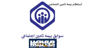 استعلام بیمه تامین اجتماعی