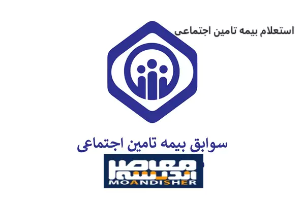 استعلام بیمه تامین اجتماعی