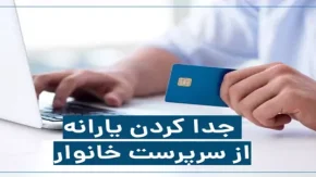 جدا کردن یارانه