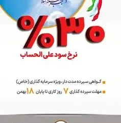 آغاز فروش گواهی سپرده مدت دار، ویژه سرمایه گذاری (خاص) با نرخ سود علی الحساب ۳۰ درصد در بانک سپه