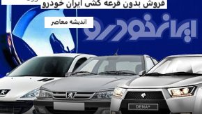 فروش بدون قرعه کشی ایران خودرو