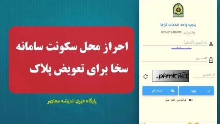 نحوه ثبت نام سامانه سخا برای احراز محل سکونت