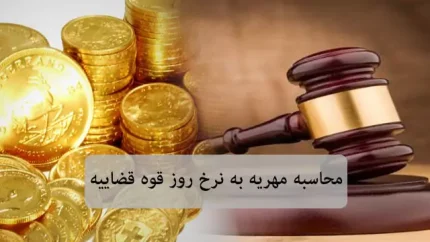 سقف مهریه کاهش یافته است | آیا حقیقت دارد که مهریه ۱۴ سکه شده است