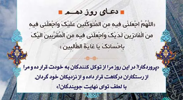 دعا روز دهم ماه رمضان | دعا روز دهم ماه مبارک رمضان / دعای روز 10 ماه مبارک رمضان + صوت و فیلم