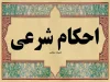 احکام شرعی | حکم فحش دادن به قصد شوخی / آیا نیت شوخی، حرمت دشنام را برمی دارد؟