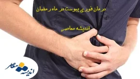درمان یبوست