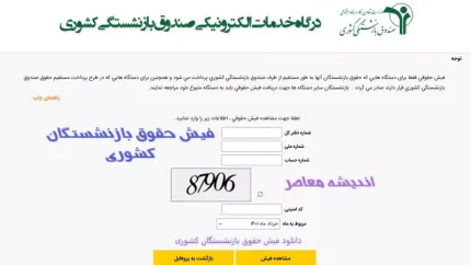 فیش حقوق بازنشستگان کشوری