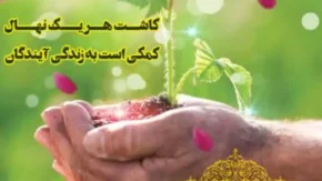 روز درختکاری