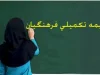 وضعیت ویژه «بیمه تکمیلی فرهنگیان بازنشسته» سال ۱۴۰۳| جزئیات بیمه اکمل بازنشستگان فرهنگی+ لینک