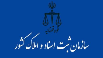 طرح انتزاع سازمان ثبت اسناد و املاک کشور از قوه قضاییه رد شد