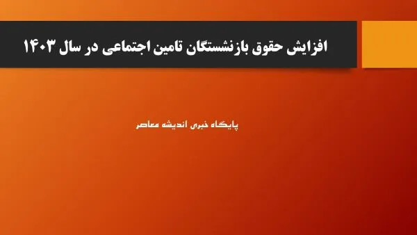 حقوق بازنشستگان تامین اجتماعی ۱۳ میلیون می شود