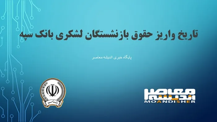 زمان دقیق واریز حقوق بازنشستگان نیروهای مسلح برای امشب 14 اردیبهشت