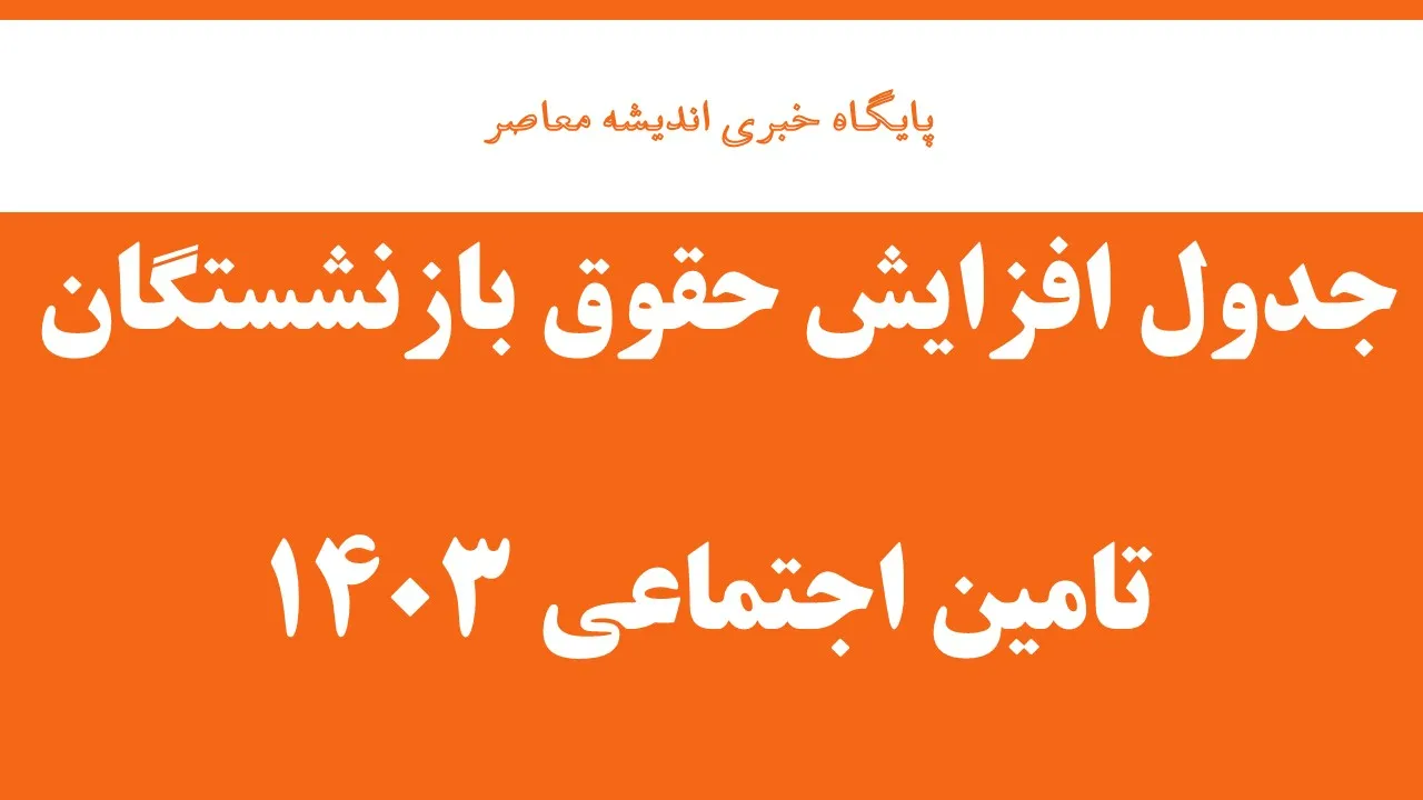 همسان‌سازی حقوق بازنشستگان در آستانه اجرایی شدن