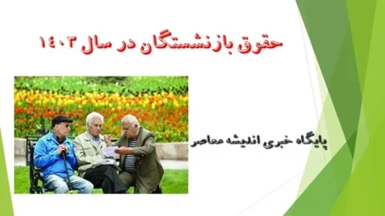 حکم بازنشستگان تامین اجتماعی| ساده ترین شیوه دانلود حکم مستمری بگیران تامین اجتماعی