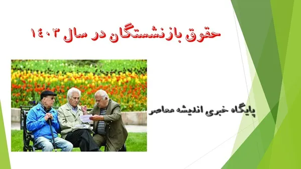 حقوق بازنشستگان