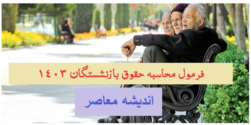 فرمول محاسبه حقوق بازنشستگان
