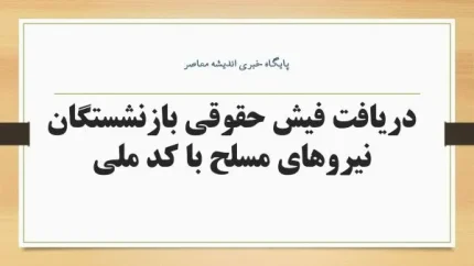 مشکلات رایج در دریافت فیش حقوقی بازنشستگان ارتش از طریق saba esata