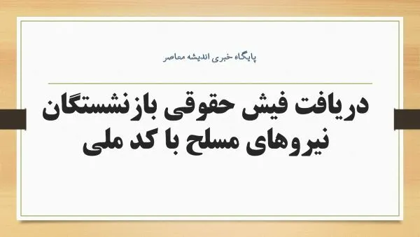 مشاهده فیش حقوقی بازنشستگان نیروهای مسلح از طریق موبایل