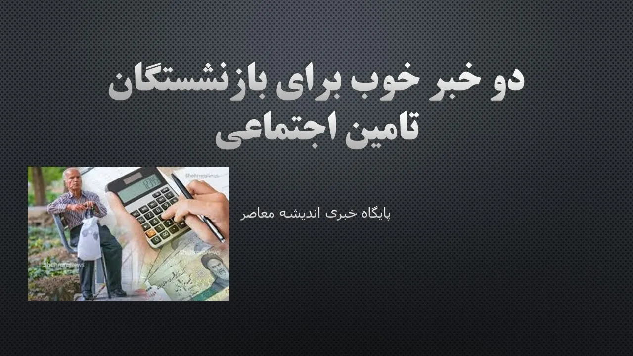آخرین وضعیت همسان سازی حقوق بازنشستگان تامین اجتماعی بانک رفاه امروز!