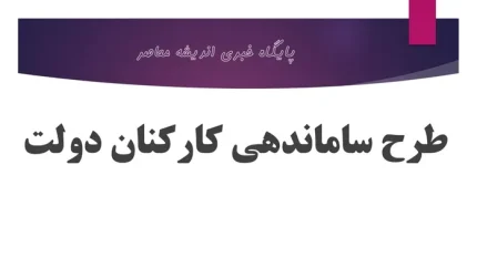 طرح ساماندهی کارکنان دولت