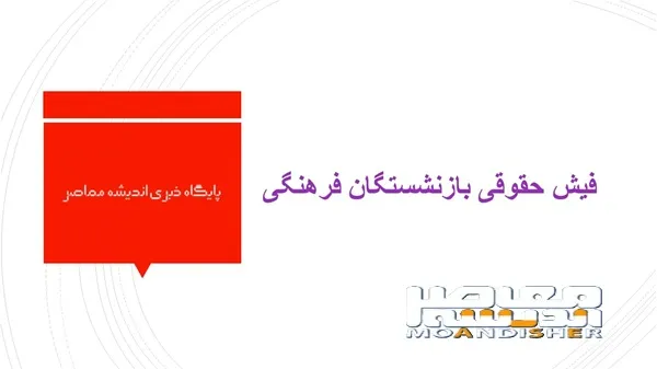 فیش حقوقی فرهنگیان بازنشسته
