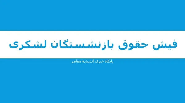 فیش حقوق بازنشستگان لشکری