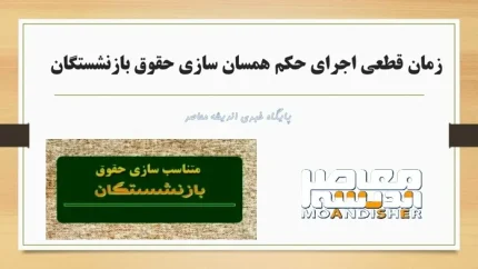 همسان سازی حقوق بازنشستگان