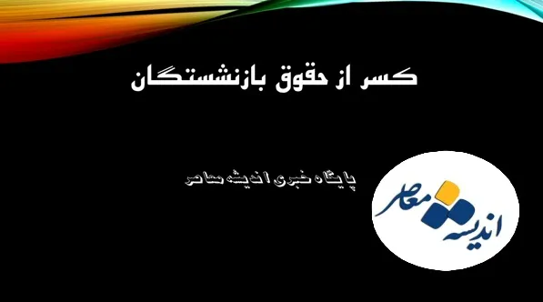 شرایط صدور گواهی کسر از حقوق بازنشستگان کشوری