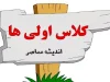 ثبت نام کلاس اولی ها