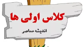 ثبت نام کلاس اولی ها