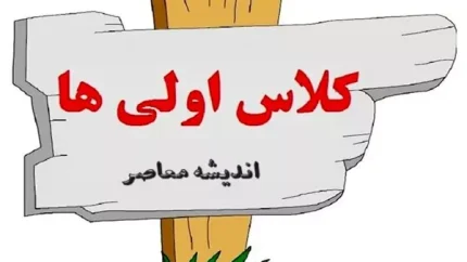 ثبت نام کلاس اولی ها