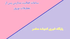 ساعت مدارس یعد از تعطیلات نوروز
