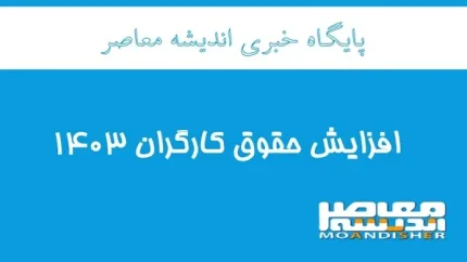 افزایش حقوق کارگران 1403
