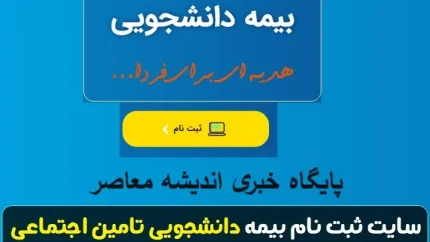 سامانه ثبت نام بیمه دانشجویان